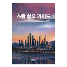 지식과감성# 스왑 실무 가이드 (마스크제공)