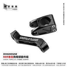 DOGHOUSE B8R 狗骨頭套件 適用 七代勁戰 AUGUR 六代勁戰 水冷BWS FORCE 2.0, 1個