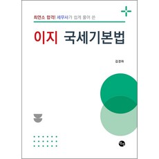 최연소 합격! 세무사가 쉽게 풀어 쓴 이지 국세기본법, 탐진출판사, 김경하, 1