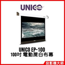 UNICO 波賽頓系列 100吋 電動蓆白布幕, EP-100