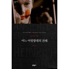 어느 어릿광대의 견해, 문학동네, 글: 하인리히 뵐