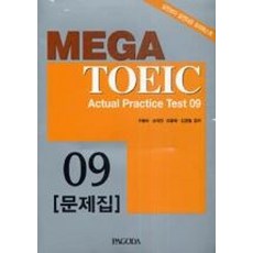 MEGA TOEIC-9 ACTUAL PRACTICE TEST-C/T포함