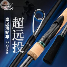 科美龍 鯤岸拋路亞竿 3.0米遠投海鱸竿 釣友俱樂部漁具, 3.0
