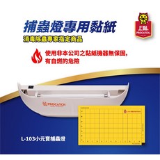 PROCATCH L-168捕蟲燈 光波式捕蟲燈 非電擊式捕蟲燈, L-168/L103專用捕蟲紙, L-168/L103專用捕蟲紙10張