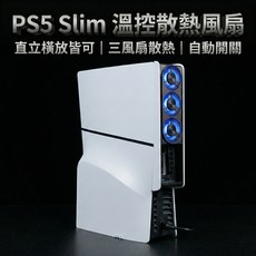 PS5 Slim 溫控散熱風扇 直立橫放皆可 三風扇散熱 自動開關, 1個