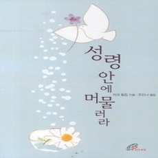 [개똥이네][중고-상] 성령 안에 머물러라