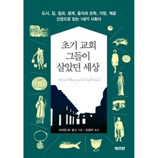 초기 교회 그들이 살았던 세상-신앙으로 읽는 1세기 사회사