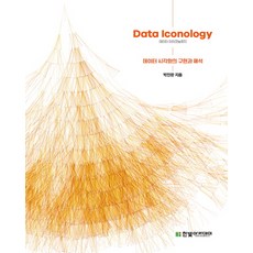 資料圖像學(Data Iconology)：資料視覺化的實作與解釋, 韓光學院