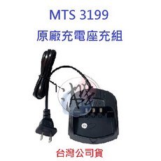 MTS 3199 原廠座充組 對講機充電座 無線電專用充電器, 1個