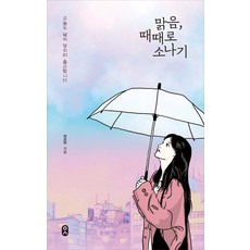 맑음 때때로 소나기:오늘도 날씨 맞히러 출근합니다, 문학수첩, 비온뒤