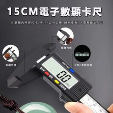 電子數顯遊標卡尺 15公分 高精度0.01mm 大螢幕顯示 英制公制轉換 內外徑深度測量 尼龍材質, 1個