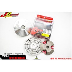 JS OEM 普利盤傳動組 適用 RS NEO 125, 1個
