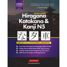 Learn Japanese Hiragana Katakana and Kanji N5 Workbook for Beginners: The Easy Step-by-Step Study, 기본