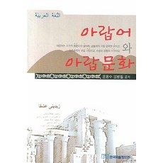 KSI 阿拉伯語與阿拉伯文化, 尹龍洙,林炳弼 共著