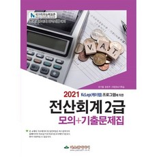 2021 전산회계 2급 모의+기출문제집, 파스칼미디어, 9791161030760, 권기열,정호주,수험정보기획실 공저