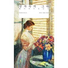 盒子裡的你, 崔秀珉, 里爾圖書