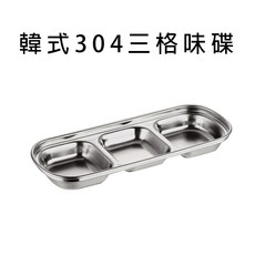 雷霆百貨 烤肉沾醬盤 小菜碟 露營烤肉器具, 韓式304三格味碟 長20.5x寬8cm, 1個