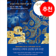 다시 쓰는 수학의 역사 + 쁘띠수첩 증정, 서해문집, 케이트 기타가와