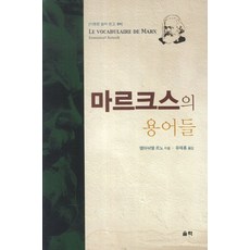 마르크스의 용어들, 울력, 엠마뉘엘 르노 저/유재홍 역