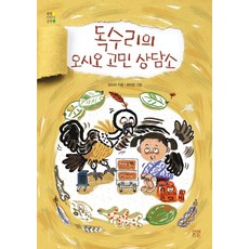 독수리의 오시오 고민 상담소(봄볕어린이문학), 봄볕, 9791190704571