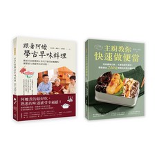 古早家常美味料理套書(一套兩冊)：主廚教你快速做便當，輕鬆做出240道開胃中西日韓料理