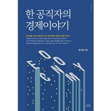 한 공직자의 경제이야기, 나남