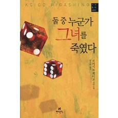 /상태중급/(중고)둘중누군가가그녀를죽였다(단편) 하가시노게이고/일반소설/