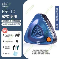 電子節拍器古箏鋼琴人聲節拍器架子鼓專用正品吉他薩剋斯二衚, ERC10鼓類專用充電款, 1個