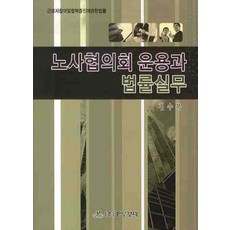 勞資協議會運作與法律實務, 金秀福 著, 中央經濟