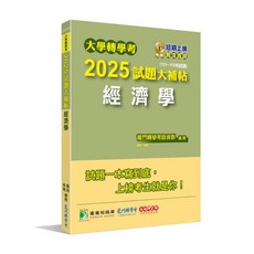大碩出版 2025試題大補帖 經濟學 大學轉學考 考試用書