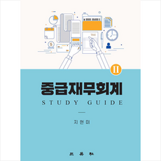 삼영사 중급재무회계 2 : Study Guide +미니수첩제공, 지현미