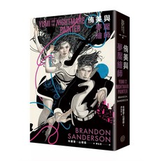 Brandon Sanderson 布蘭登．山德森 日煉者 (The Sunlit Man) - A Cosmere Novel, 侑美與夢魘繪師 信念與真愛的守護者平裝版