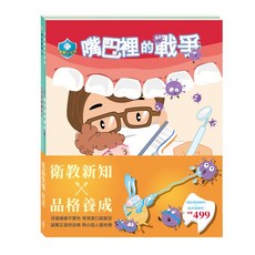 目川文化 童書繪本故事書 從齒快樂套書：《衛教小尖兵：嘴巴裡的戰爭》、《晚安故事：金斧與銀斧》