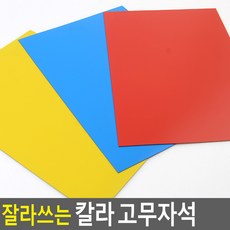 유치원 어린이집 놀이 교육용 잘라쓰는 고무 컬러자석, 노랑, 1개, 노랑