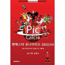 PicCalcio 맨체스터 유나이티드 2022/24 시즌 하이라이트 일러스트 카툰북 : 텐 하흐 호 맨유의 첫 두 시즌 여정! 과연 괜찮았나, BOOKK(부크크), 장원석 저