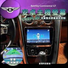 賓利 Bentley Continental GT 安卓系統主機 CarPlay 安卓屏 導航影音娛樂升級