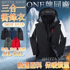 戶外三合一鋒衣 大尺碼外套 保暖衣 防寒外套 加厚搖粒絨內膽 情侶衝鋒外套 秋冬外套 登山服 防風防水外套 冬天外套