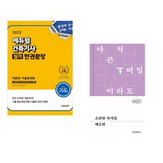 (서점추천) 2025 에듀윌 건축기사 실기 한권끝장 [이론편+기출문제편] + 소란한 속삭임 (전2권)