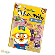 호기마트 뽀로로 스티커북 춤왕국의로디렐라 초등선물