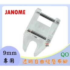 【9mm 專用】車樂美 JANOME 透明 自由縫 繡花壓布腳 開口型 QO 毛線 繡花 8900QCP、8200QCP, 1個