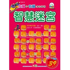 幼福文化 智慧迷宮(左腦右腦練習本), 平裝