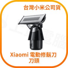 Xiaomi 電動修鬍刀 刀頭 台灣小米公司貨
