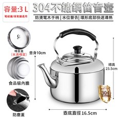 304不鏽鋼笛音壺 - 電磁爐/煤氣爐通用 防燙手柄 水位警告, 本色, 1個, 3L