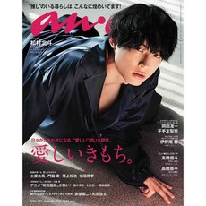anan 日本進口雜誌 2021年2月17日號 表紙 松村北斗, 1個