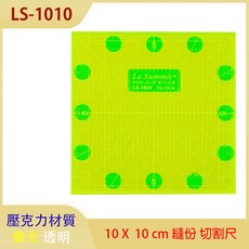 LS-1010 螢光拼布專用型板尺，10x10cm防滑切割尺，精準定規設計, 1個