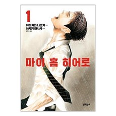 문학동네 마이 홈 히어로 1 (마스크제공), 단품, 단품