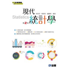 現代統計學(第二版2018) /周瑛琪：9789864639076 書本熊書屋