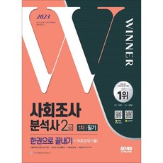 Sidaegosi 2023 社會調查分析師 2級 第1次筆試 一本搞定+免費課程(歷屆試題)