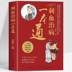 【2件9.8折】正版中華董氏奇穴臨床整理人體經絡穴位按摩找穴取穴書籍大全【椰子圖書 】, 【暢銷單本】刺血治病一本通