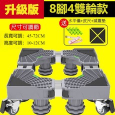 全自動洗衣機底座 滾筒波輪通用置物架 移動萬向輪托架 冰柜墊高脚架 滑輪刹車可移動底座 通用支架伸縮調節, 1個, 升級版【8腳4管4剎輪】45-72cm, 升級版【8腳4管4剎輪】45-72cm